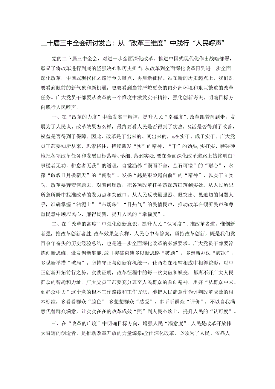 二十届三中全会研讨发言：从“改革三维度”中践行“人民呼声”.docx_第1页