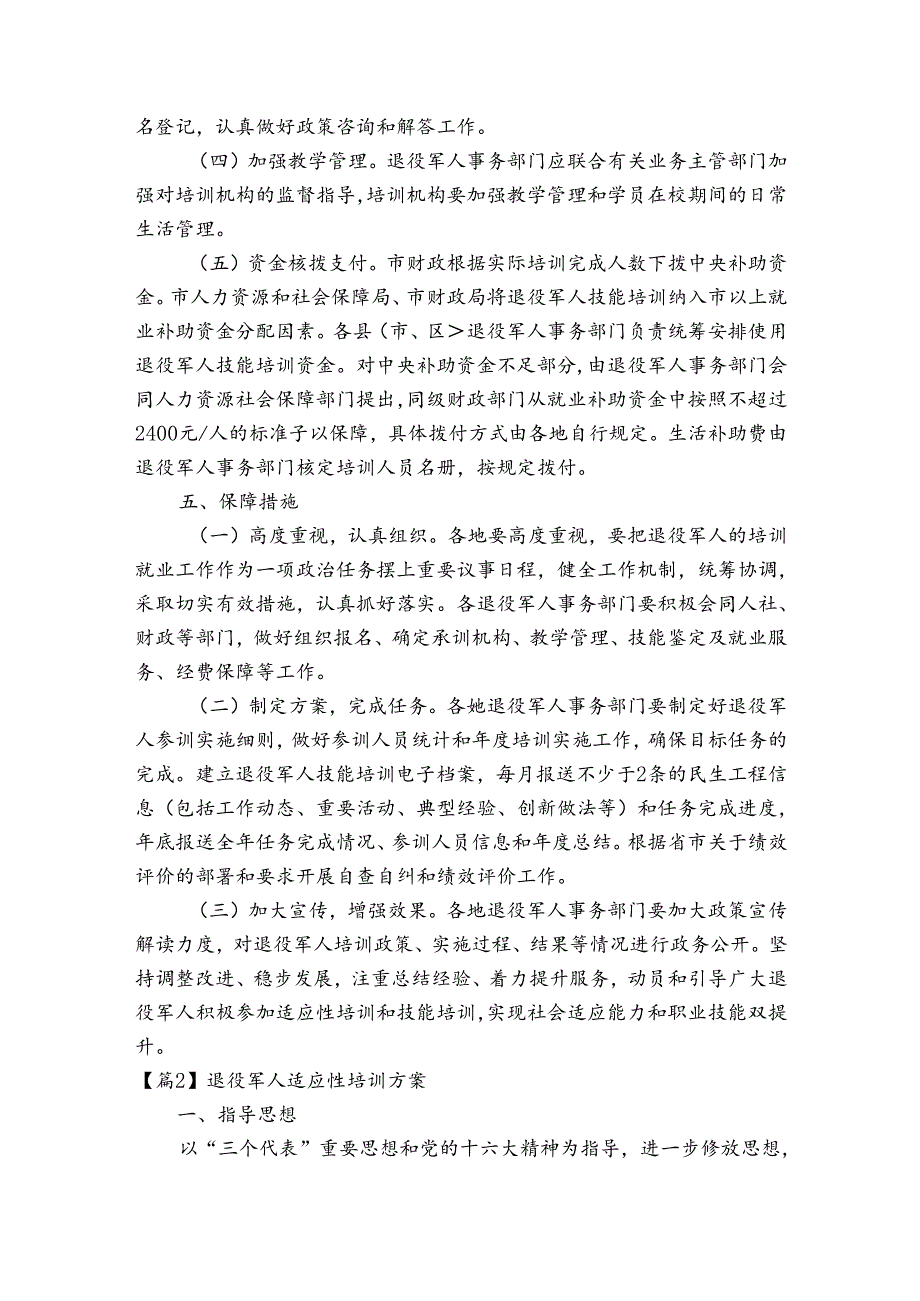 退役军人适应性培训方案【4篇】.docx_第2页