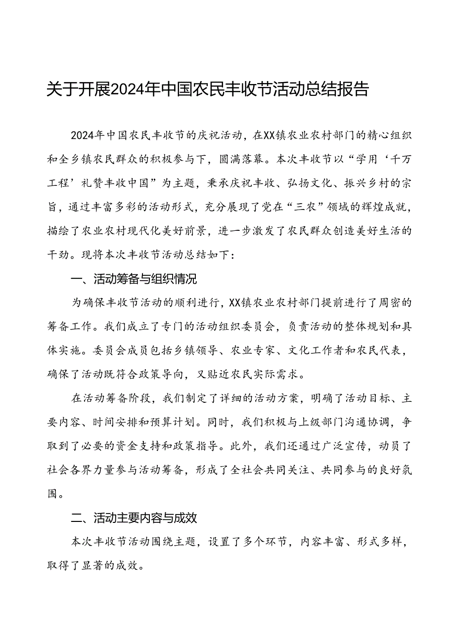 6篇镇农业农村部门2024年中国农民丰收节活动总结.docx_第1页