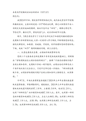 在某局节前廉政谈话会的讲话（5371字）.docx