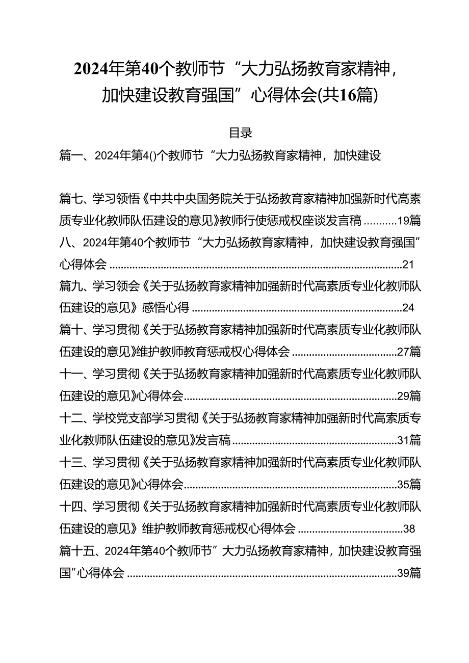 2024年第40个教师节“大力弘扬教育家精神加快建设教育强国”心得体会16篇（最新版）.docx_第1页