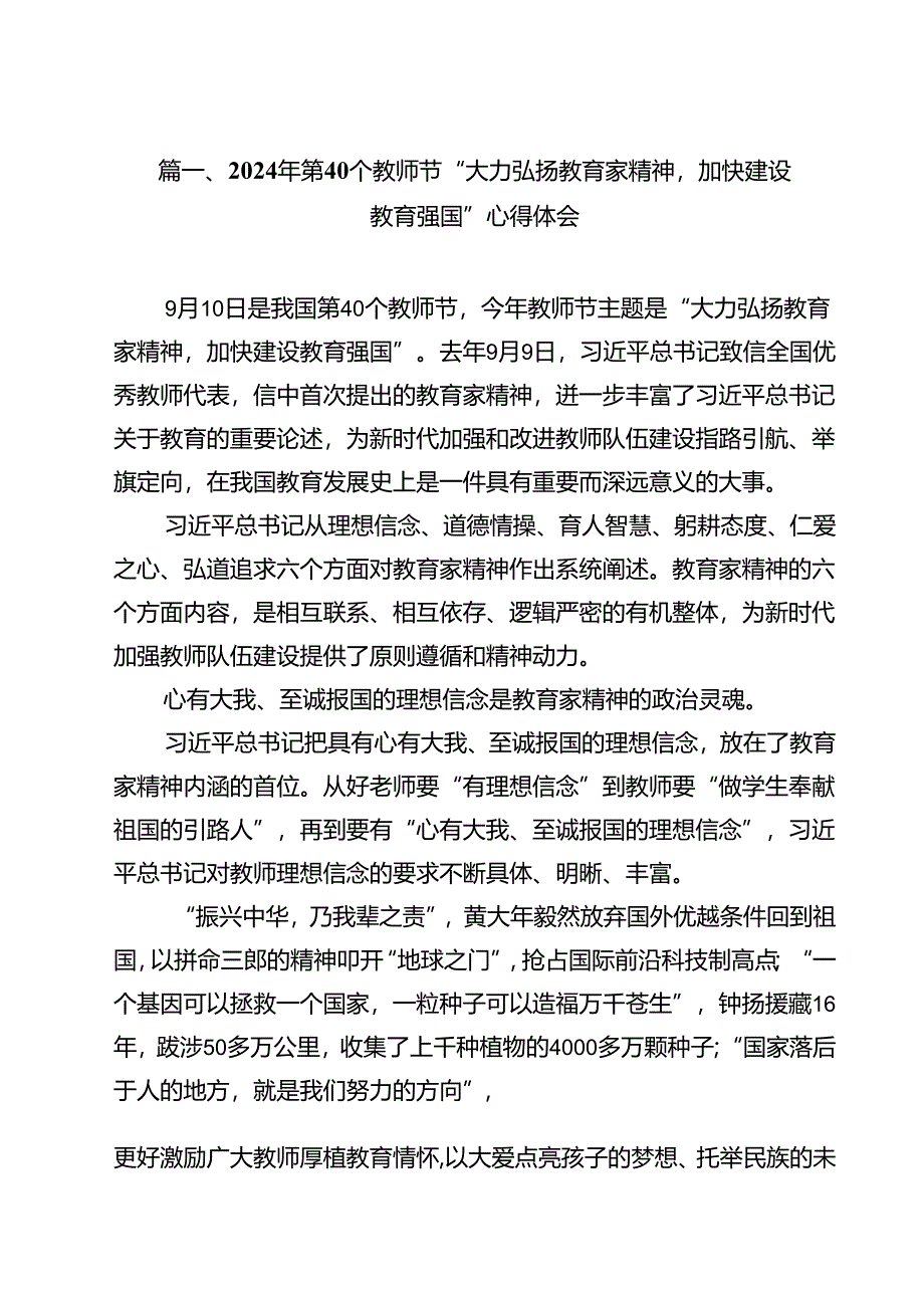 2024年第40个教师节“大力弘扬教育家精神加快建设教育强国”心得体会16篇（最新版）.docx_第3页