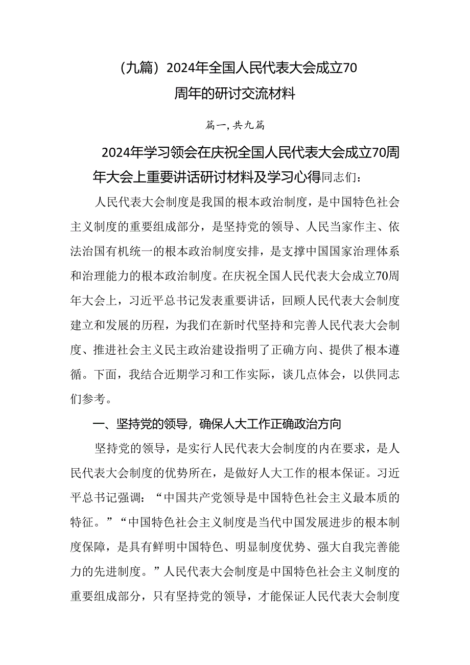 （九篇）2024年全国人民代表大会成立70周年的研讨交流材料.docx_第1页