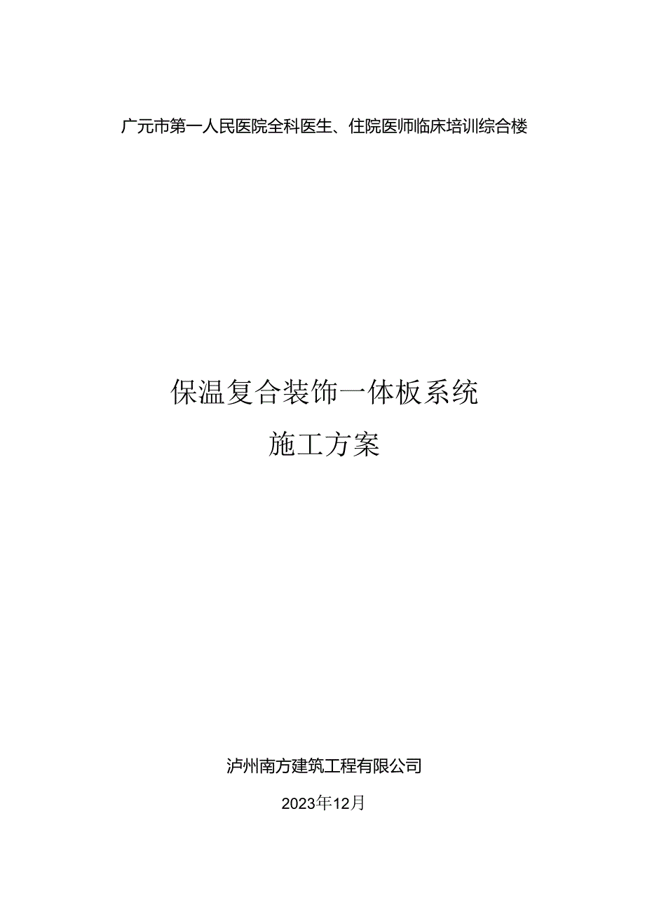 广元市第一人民医院保温装饰一体板施工方案.docx_第1页