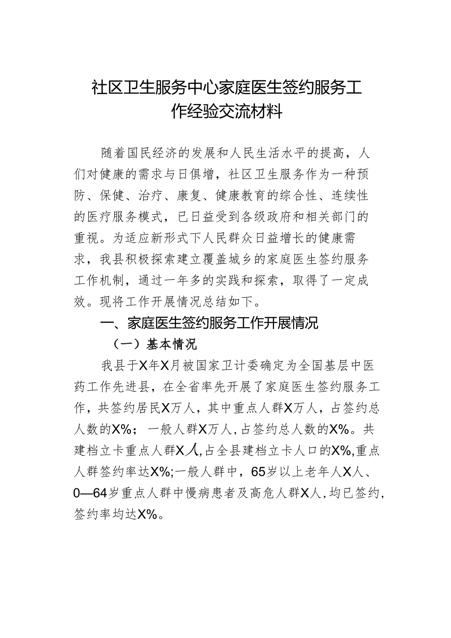 社区卫生服务中心家庭医生签约服务工作经验交流材料.docx_第1页