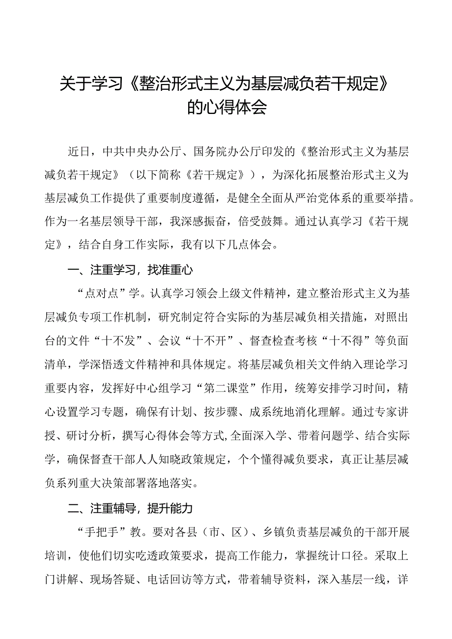 《整治形式主义为基层减负若干规定》心得体会发言材料十四篇.docx_第1页