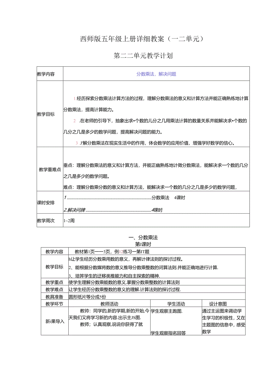 西师版五年级上册详细教案（一二单元）.docx_第1页