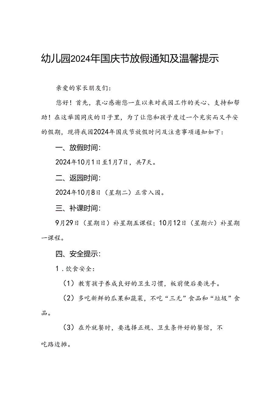 实验幼儿园2024年国庆节放假通知及安全提示6篇.docx_第1页