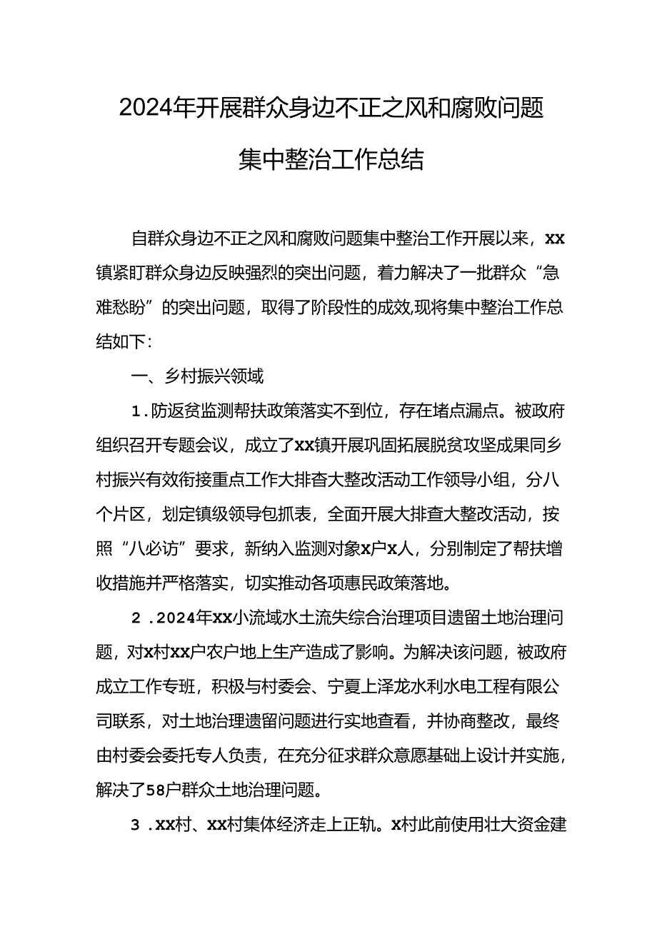 2024年关于开展群众身边不正之风和腐败问题集中整治工作总结.docx_第1页