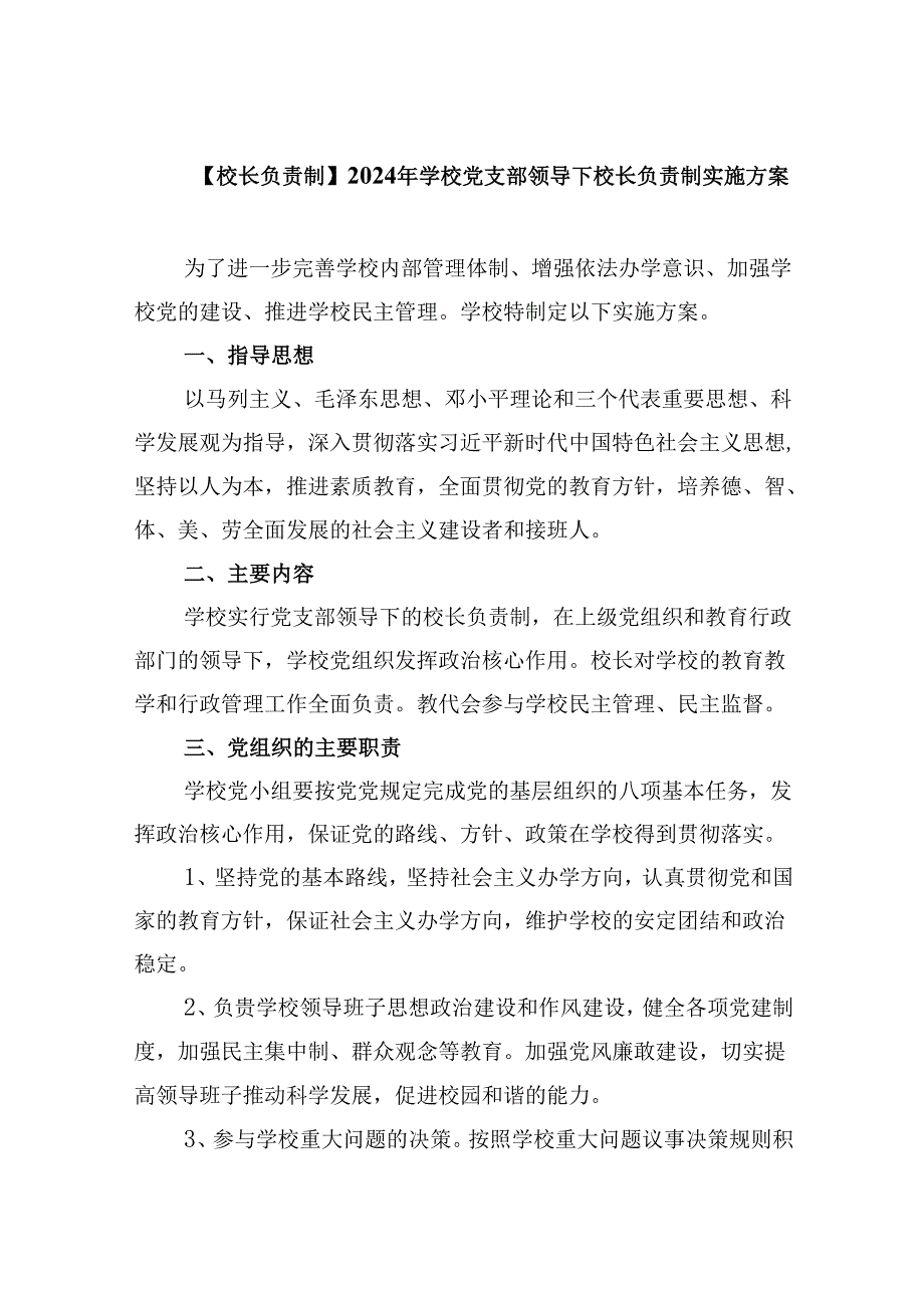 （12篇）【校长负责制】2024年学校党支部领导下校长负责制实施方案范文.docx_第1页