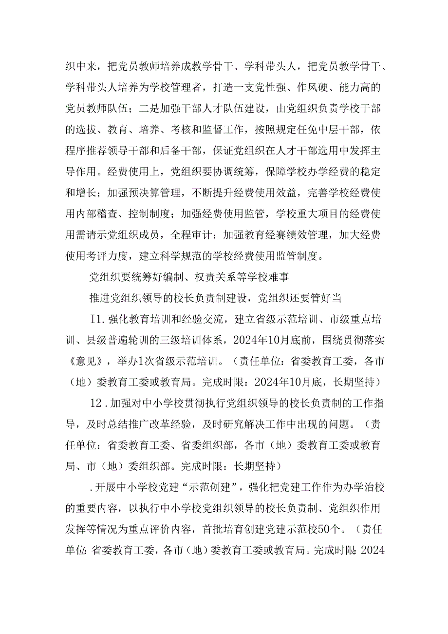 （12篇）【校长负责制】2024年学校党支部领导下校长负责制实施方案范文.docx_第3页