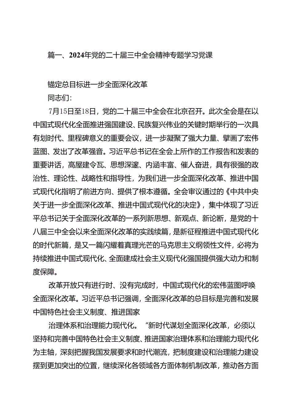 2024年党的二十届三中全会精神专题学习党课范文精选(13篇).docx_第2页