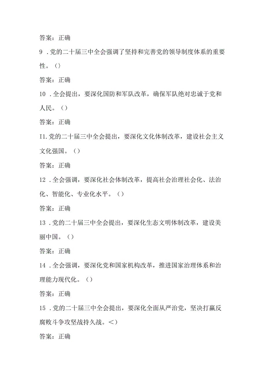 2024党的二十届三中全会应知应会知识竞赛测试题库及答案.docx_第2页