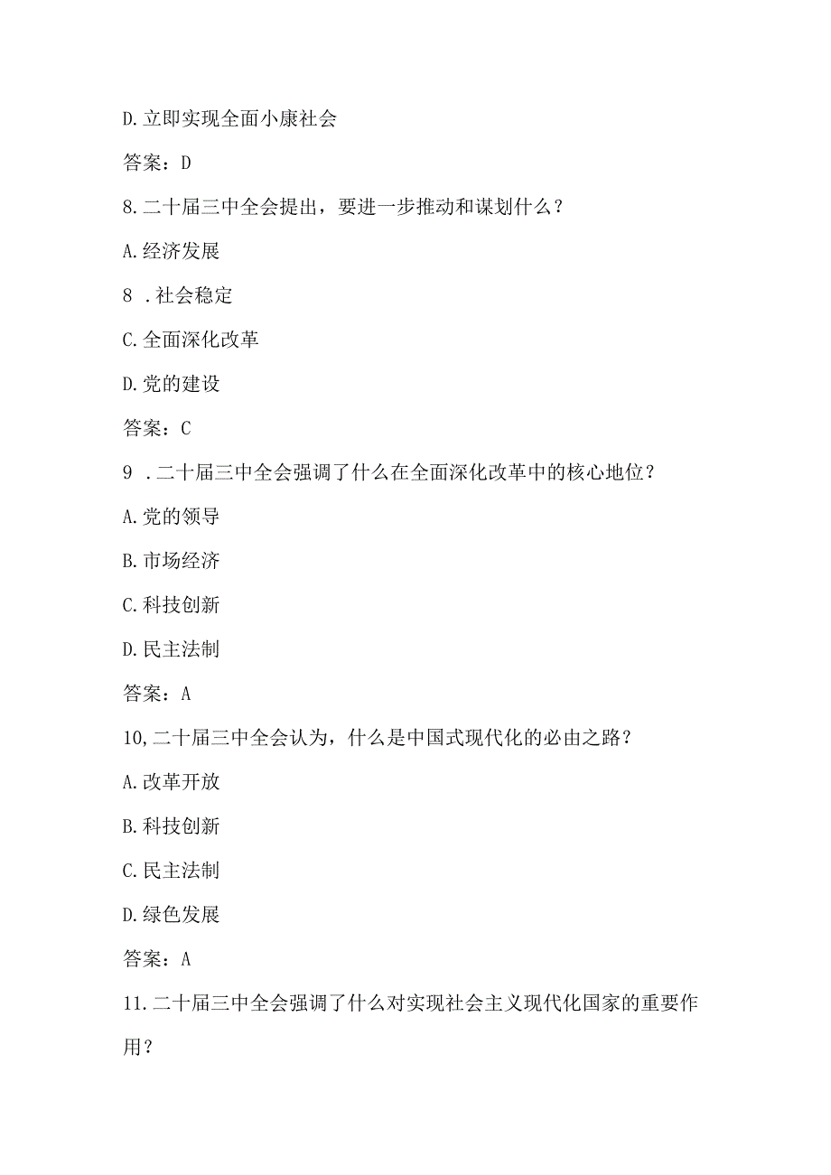 2024党的二十届三中全会应知应会知识竞赛测试题库及答案.docx_第3页