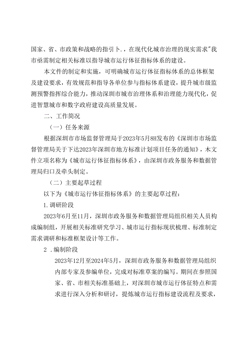 《城市运行体征指标体系》编制说明.docx_第2页