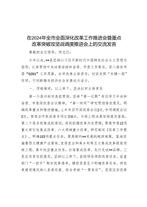 在2024年全市全面深化改革工作推进会暨重点改革突破攻坚战调度推进会上的交流发言.docx