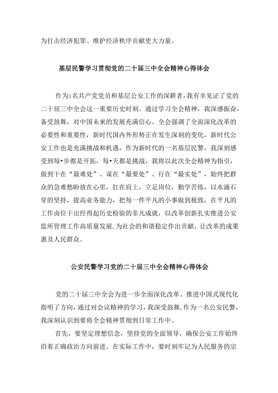 （11篇）一线民警二十届三中全会精神集中学习交流研讨发言范文.docx_第2页