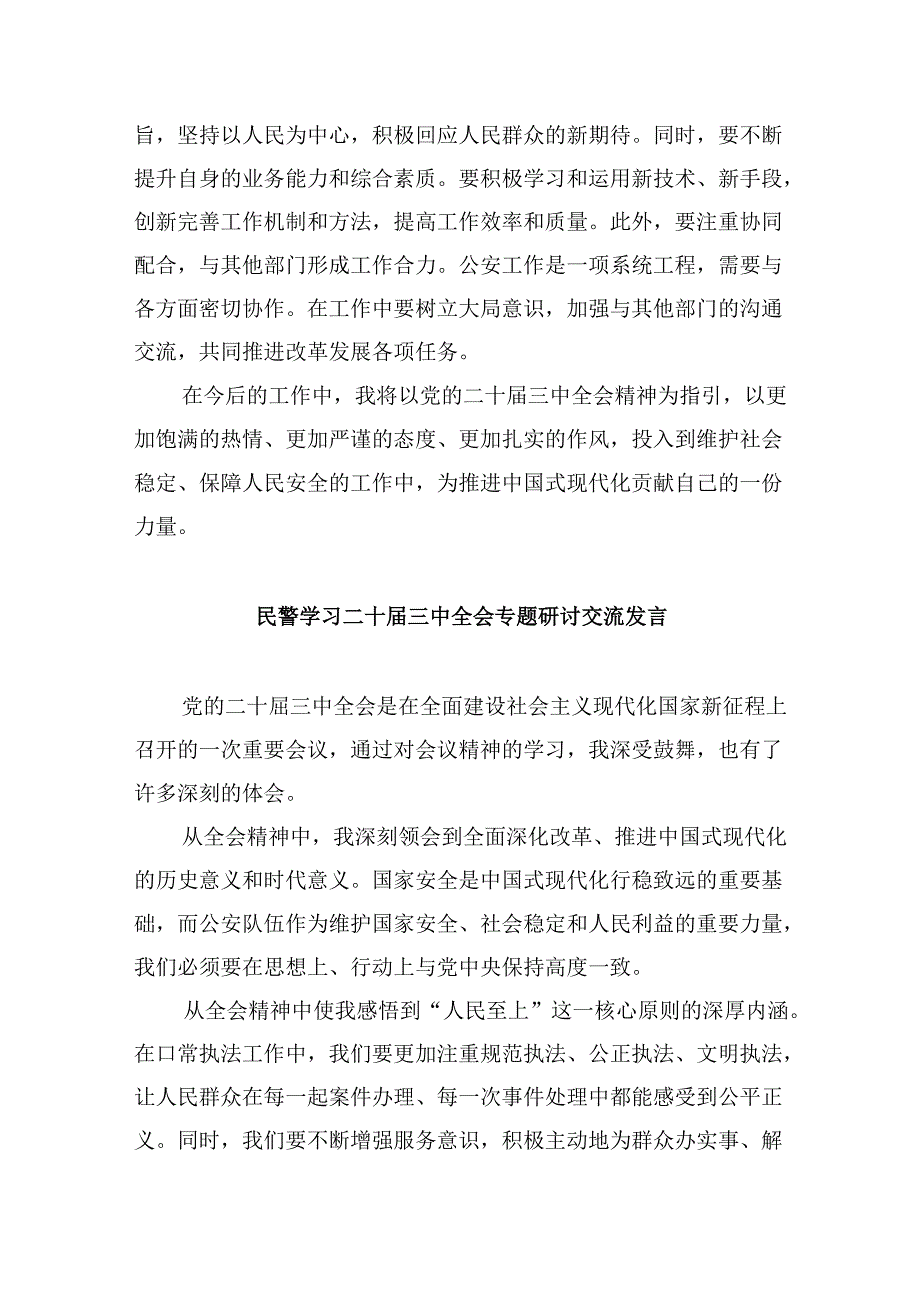 （11篇）一线民警二十届三中全会精神集中学习交流研讨发言范文.docx_第3页