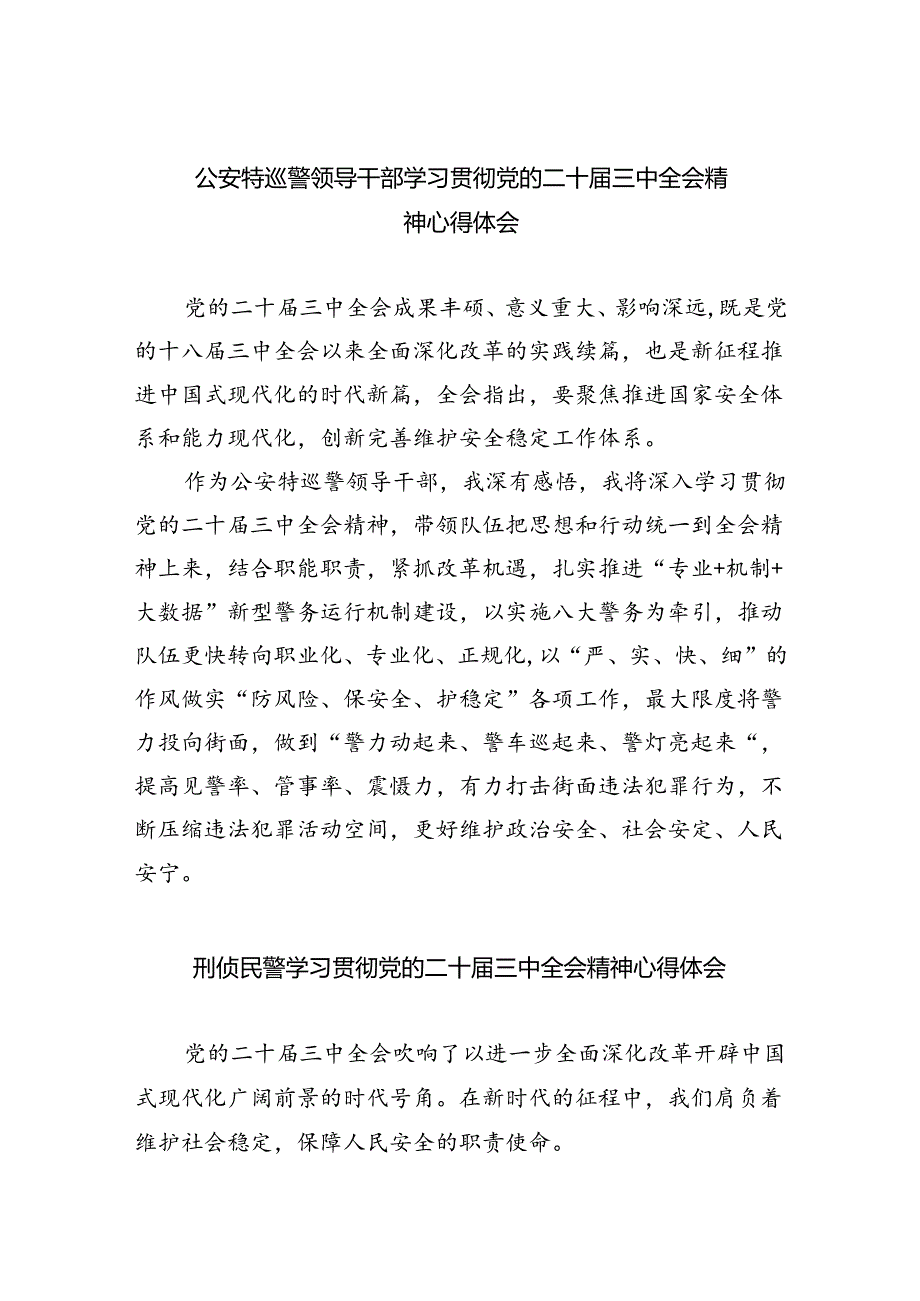 公安特巡警领导干部学习贯彻党的二十届三中全会精神心得体会（共五篇）.docx_第1页