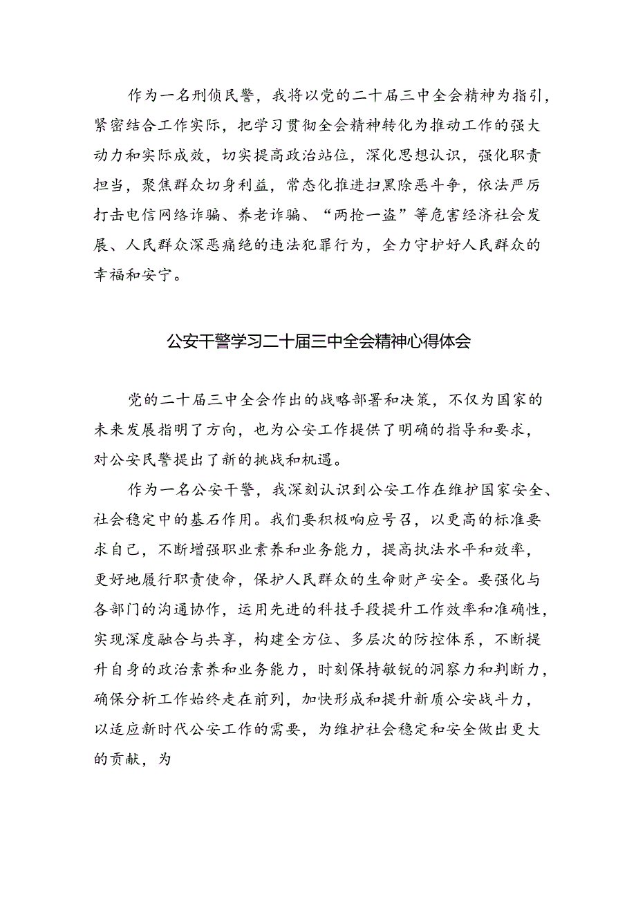 公安特巡警领导干部学习贯彻党的二十届三中全会精神心得体会（共五篇）.docx_第2页