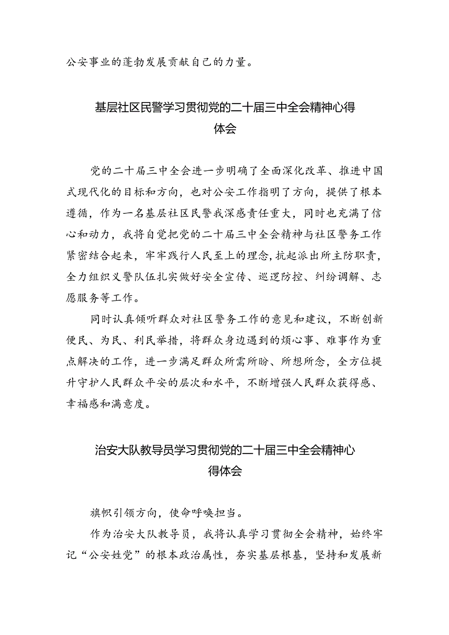 公安特巡警领导干部学习贯彻党的二十届三中全会精神心得体会（共五篇）.docx_第3页