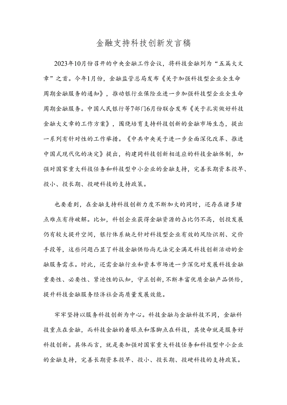 金融支持科技创新发言稿.docx_第1页