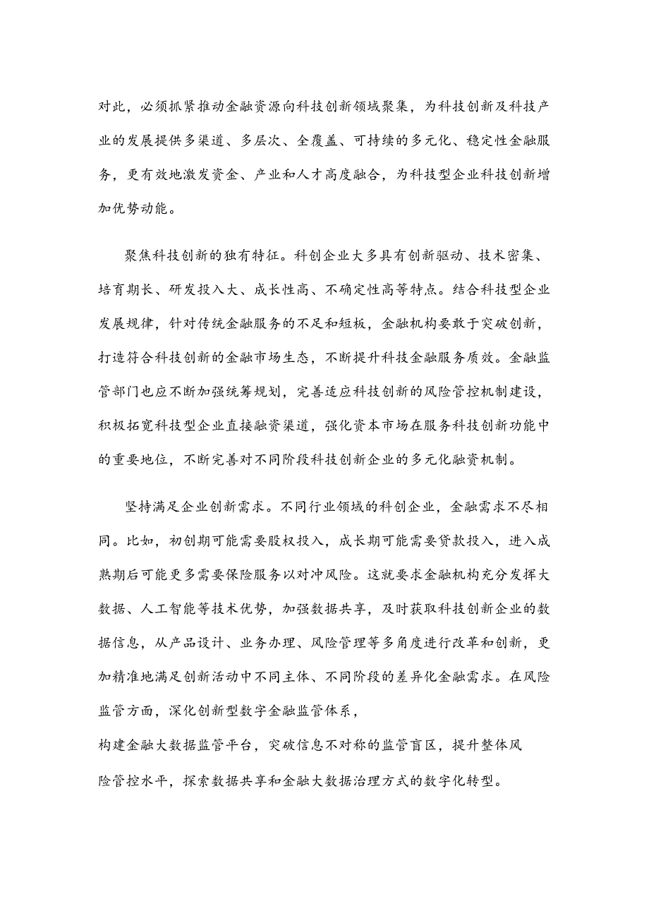 金融支持科技创新发言稿.docx_第2页