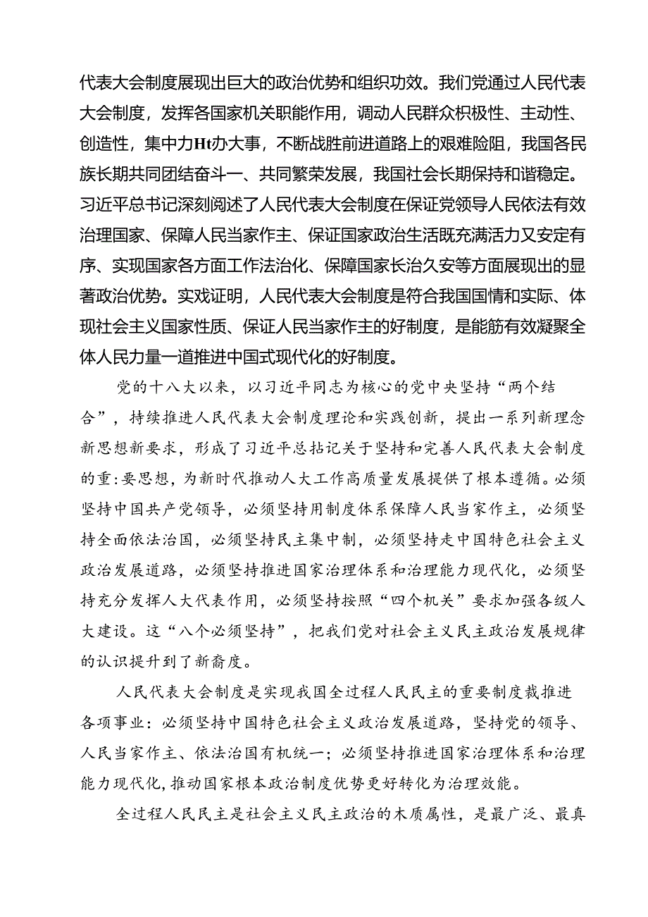 (六篇)庆祝全国人民代表大会成立70周年大会心得体会（精选）.docx_第2页