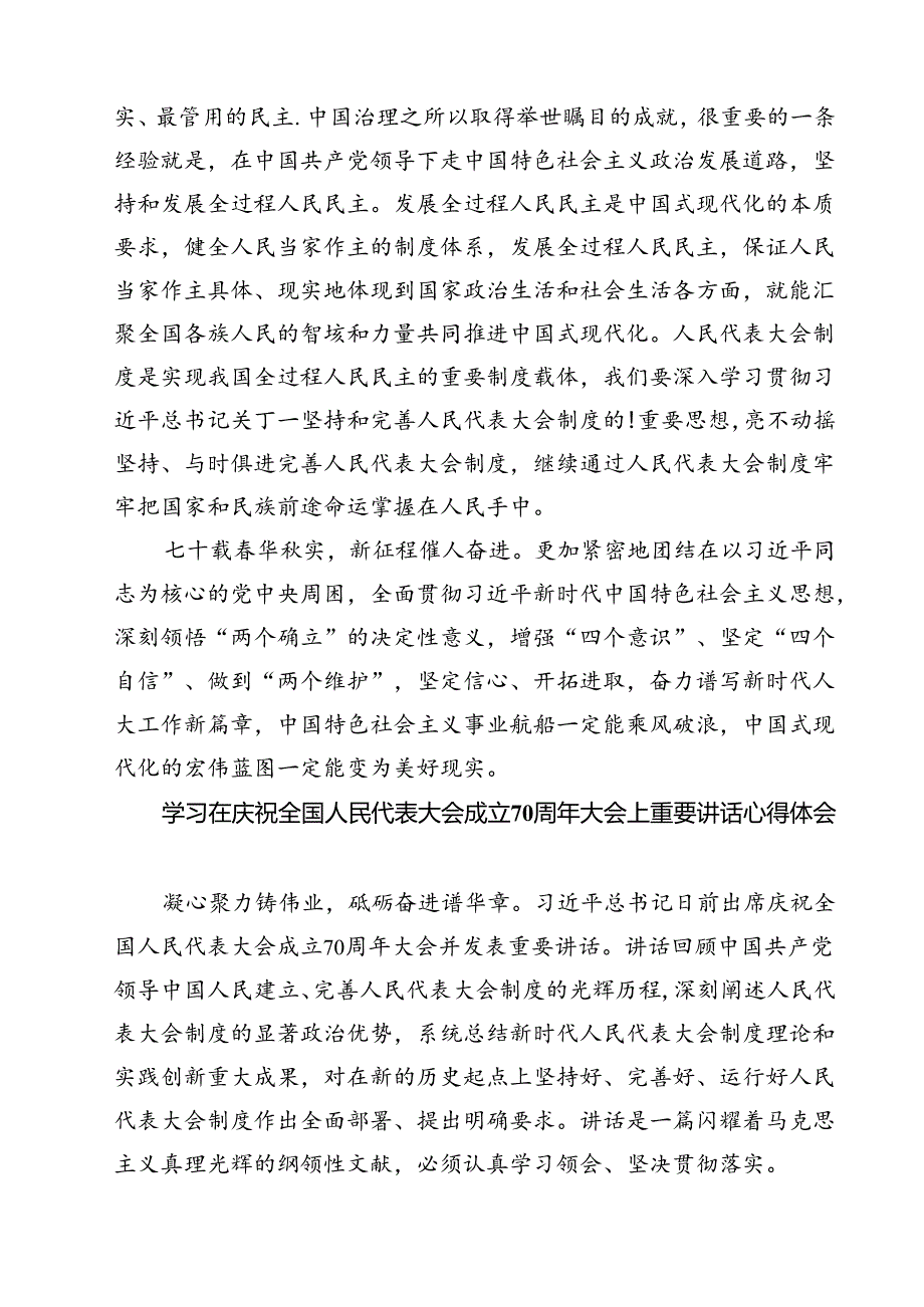 (六篇)庆祝全国人民代表大会成立70周年大会心得体会（精选）.docx_第3页