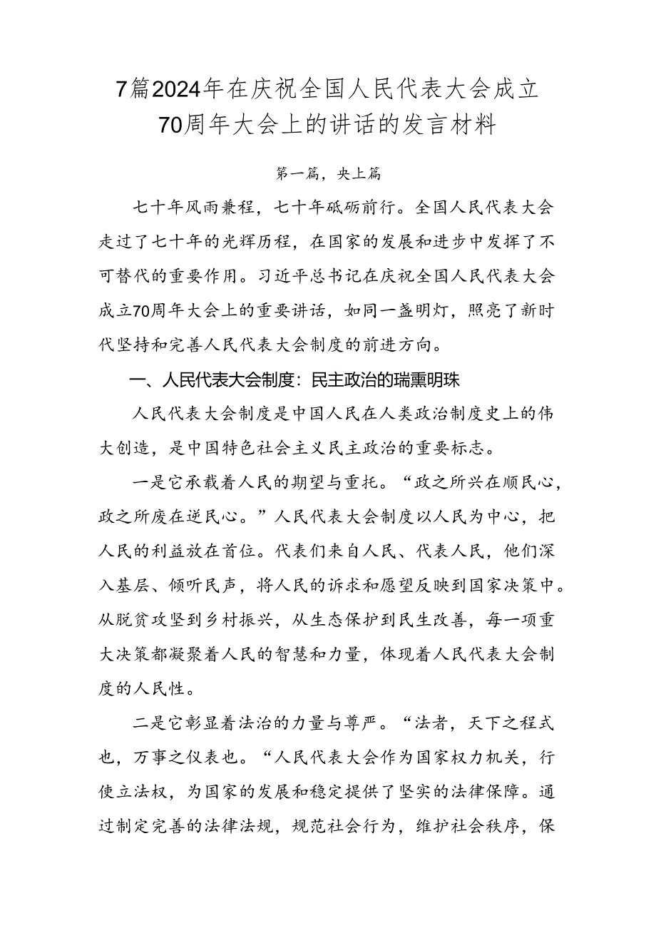 7篇2024年在庆祝全国人民代表大会成立70周年大会上的讲话的发言材料.docx_第1页