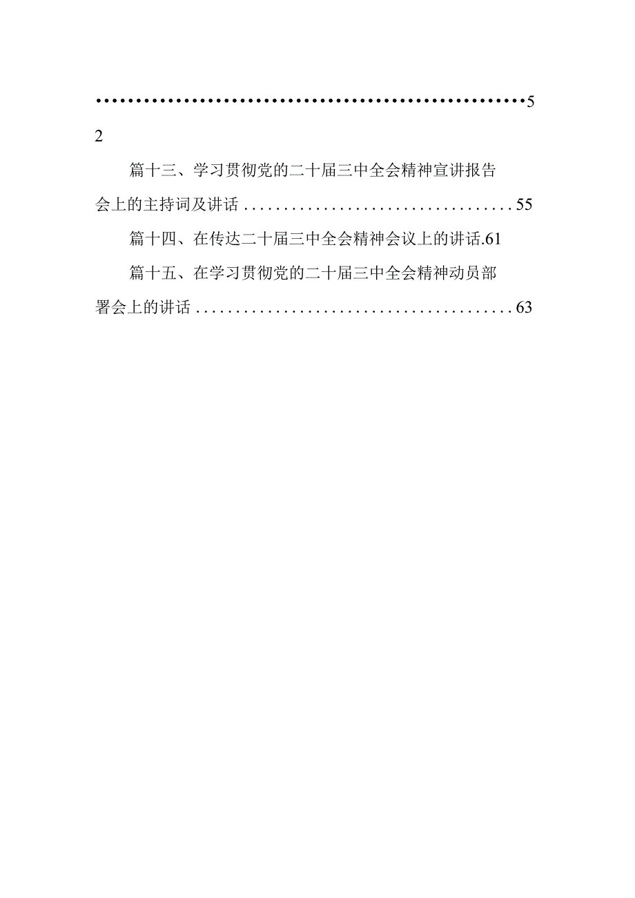 （15篇）在党的二十届三中全会精神宣讲会上的主持词及讲话集合.docx_第2页