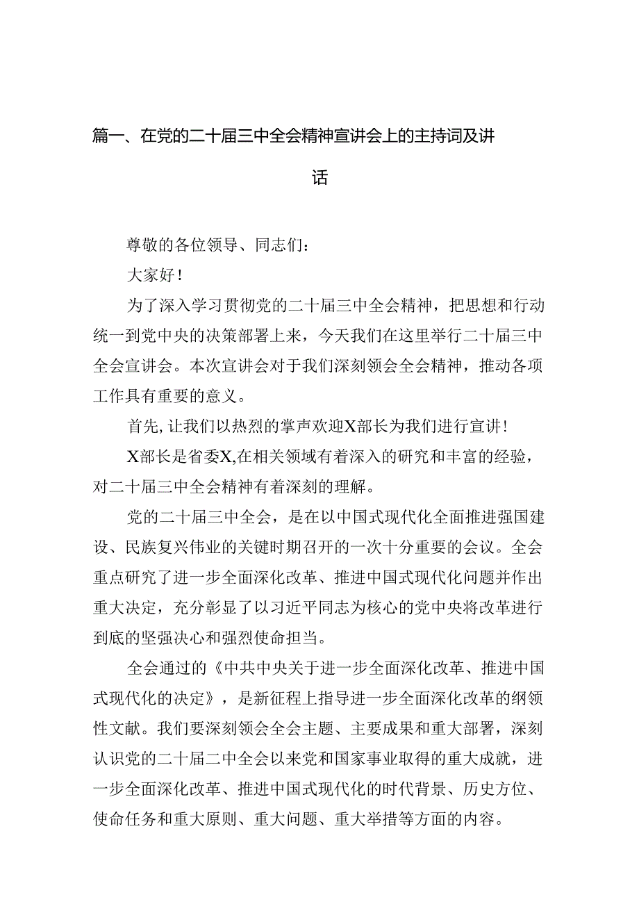 （15篇）在党的二十届三中全会精神宣讲会上的主持词及讲话集合.docx_第3页