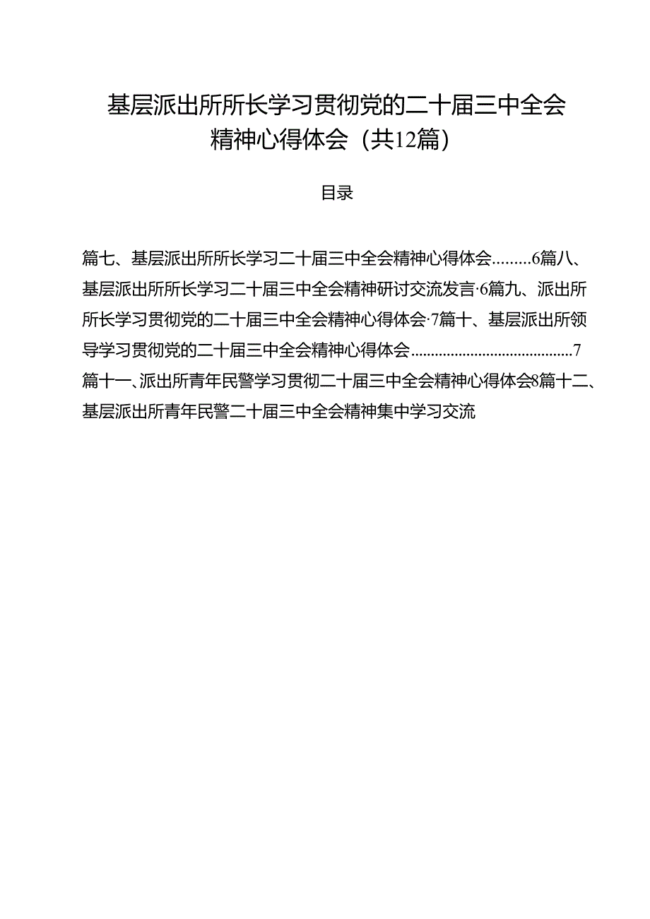 基层派出所所长学习贯彻党的二十届三中全会精神心得体会范本12篇（详细版）.docx_第1页