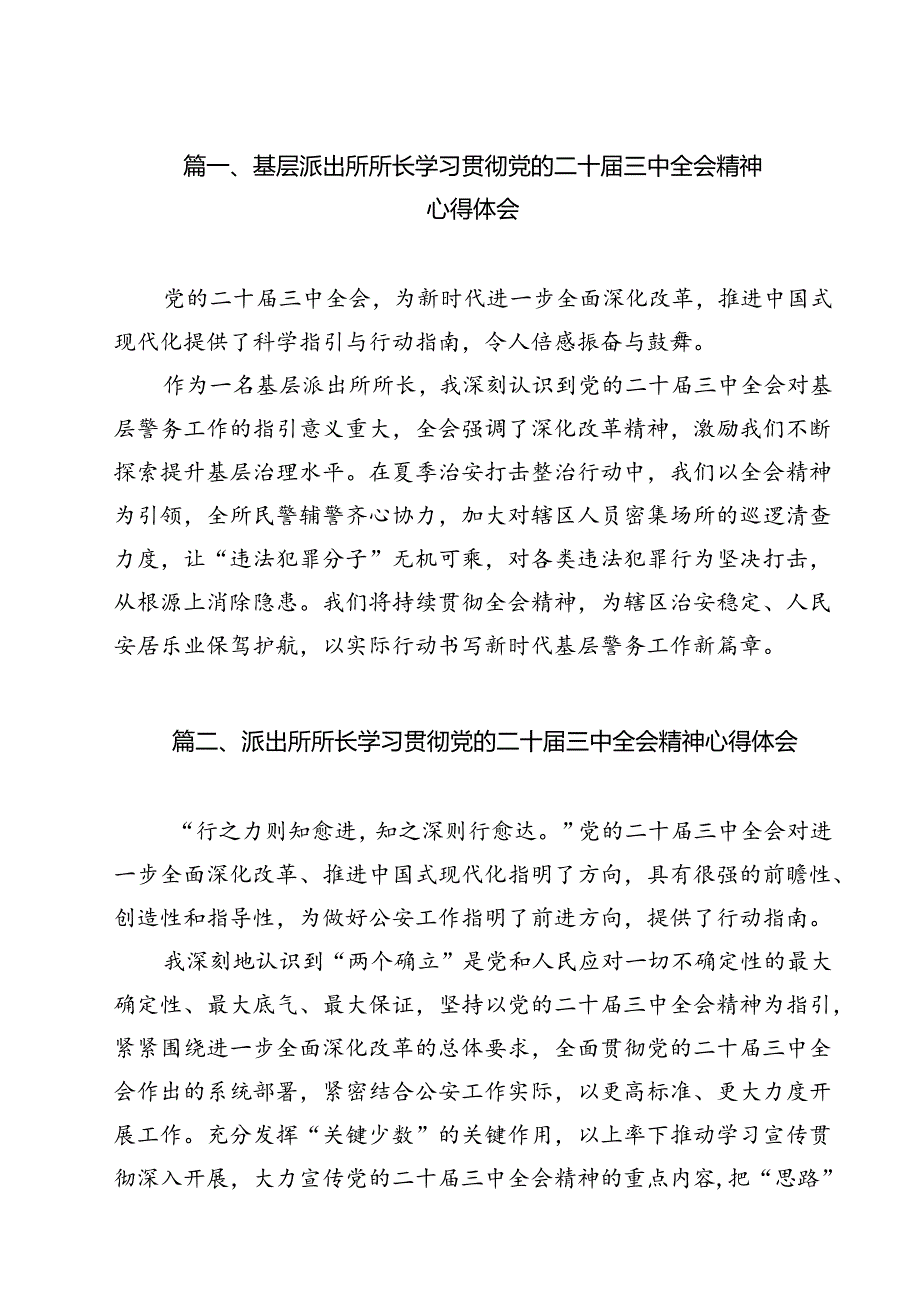 基层派出所所长学习贯彻党的二十届三中全会精神心得体会范本12篇（详细版）.docx_第2页