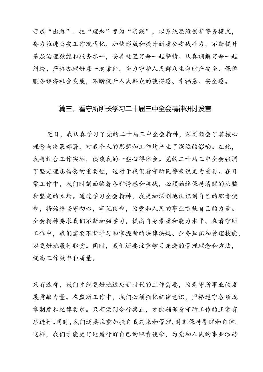 基层派出所所长学习贯彻党的二十届三中全会精神心得体会范本12篇（详细版）.docx_第3页