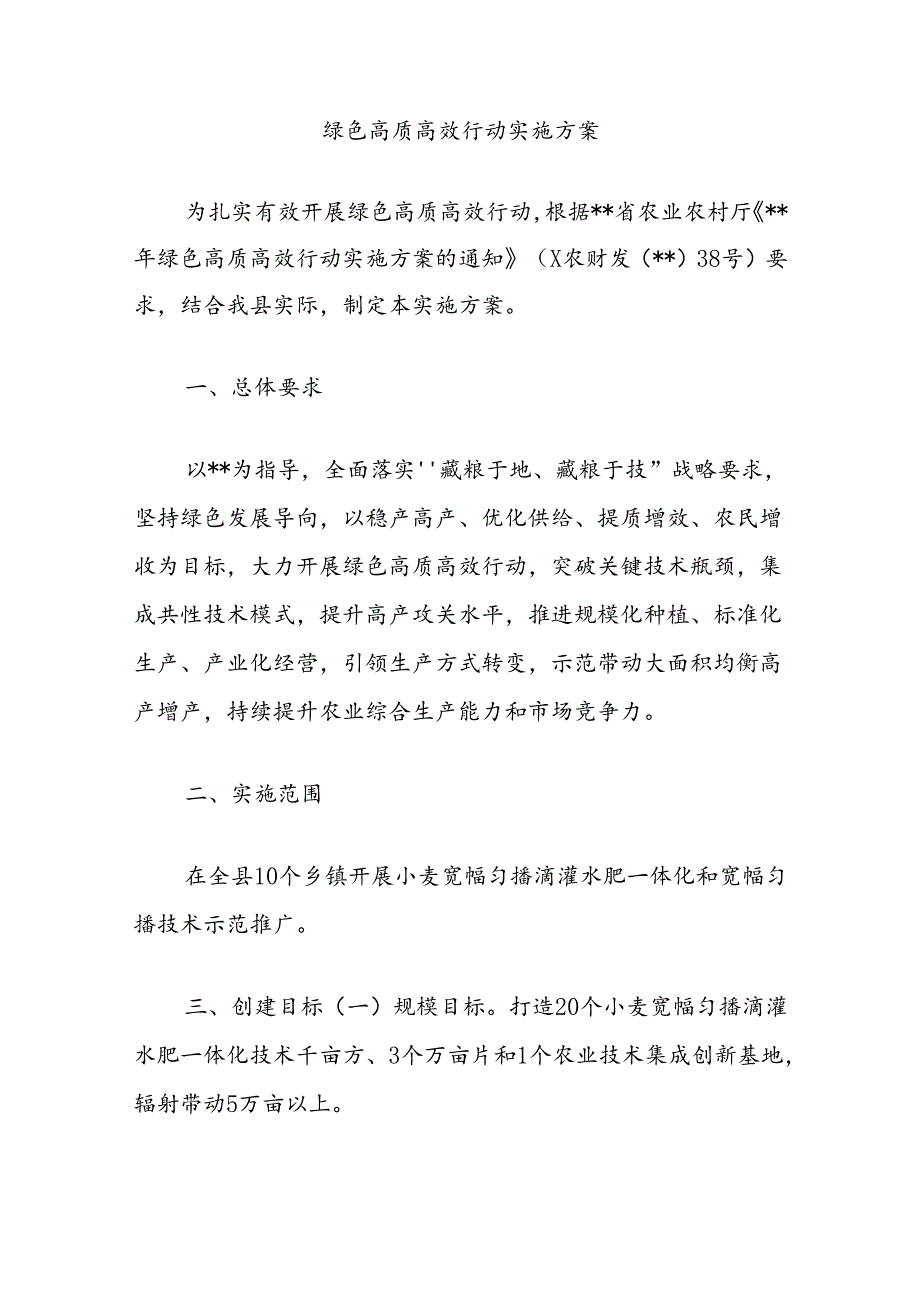 绿色高质高效行动实施方案.docx_第1页