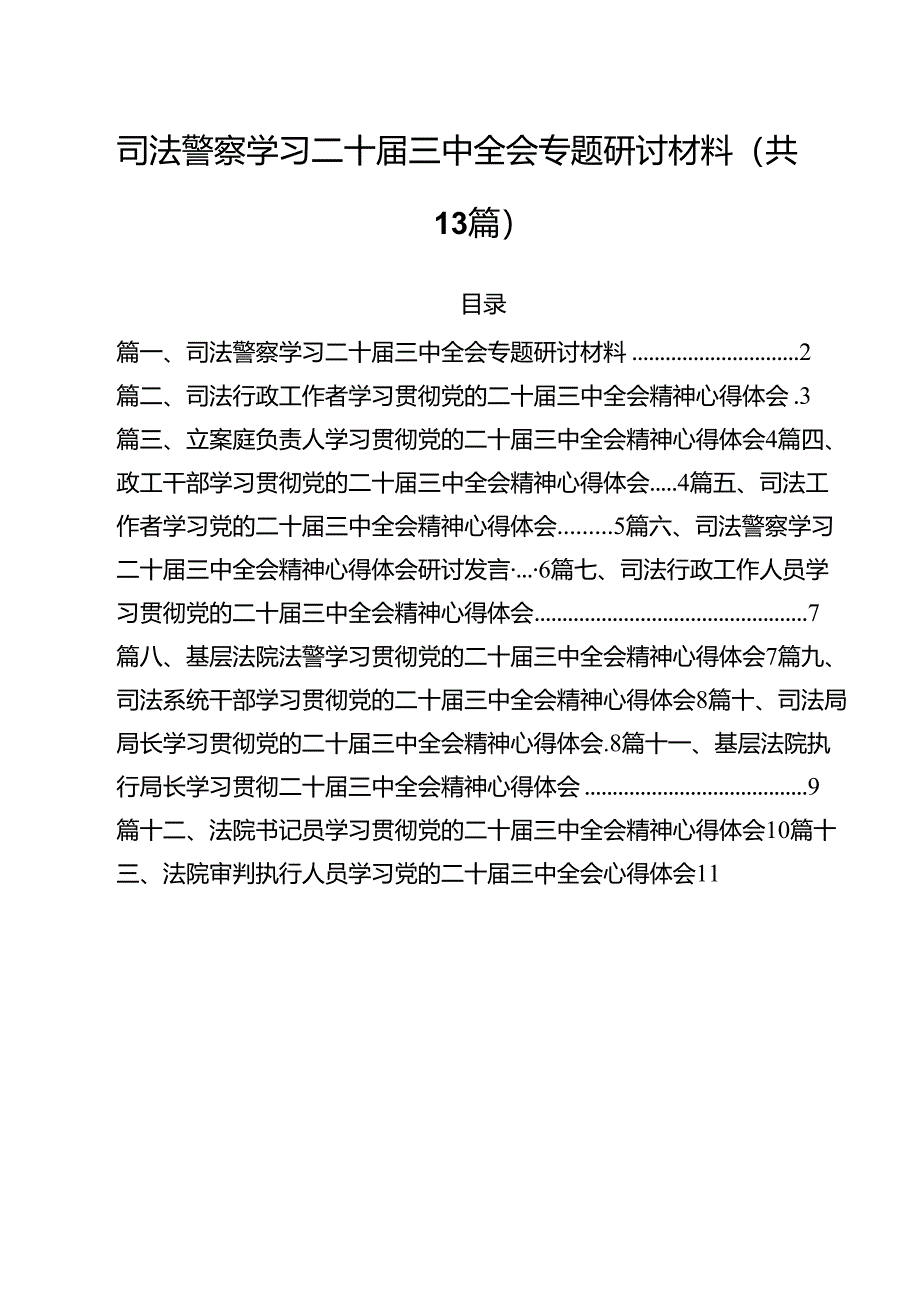 （13篇）司法警察学习二十届三中全会专题研讨材料（精选）.docx_第1页