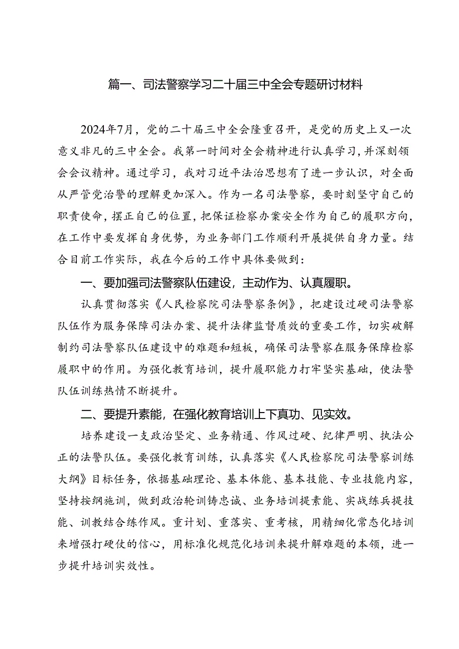 （13篇）司法警察学习二十届三中全会专题研讨材料（精选）.docx_第2页