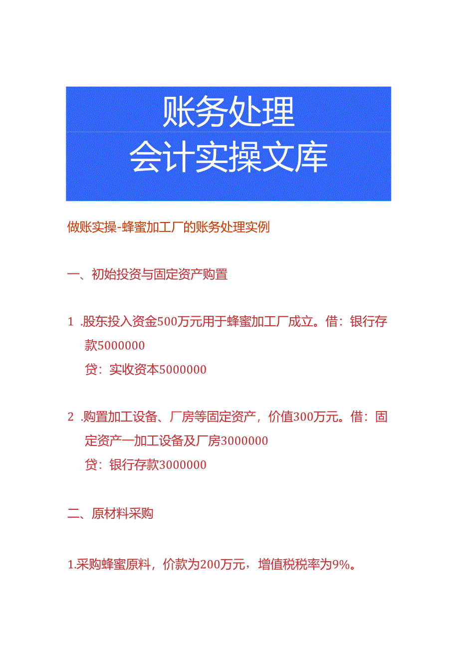 做账实操-蜂蜜加工厂的账务处理实例.docx_第1页