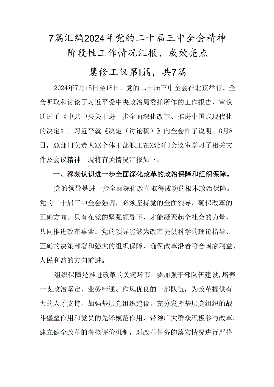 7篇汇编2024年党的二十届三中全会精神阶段性工作情况汇报、成效亮点.docx_第1页