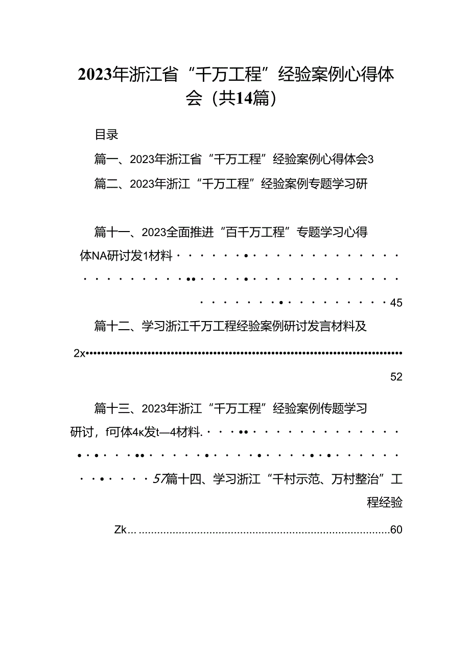 2024年浙江省“千万工程”经验案例心得体会14篇（最新版）.docx_第1页