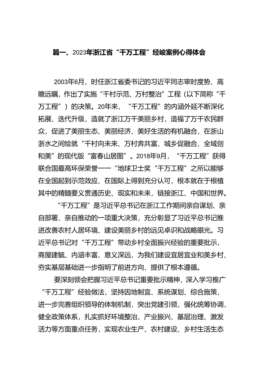 2024年浙江省“千万工程”经验案例心得体会14篇（最新版）.docx_第2页