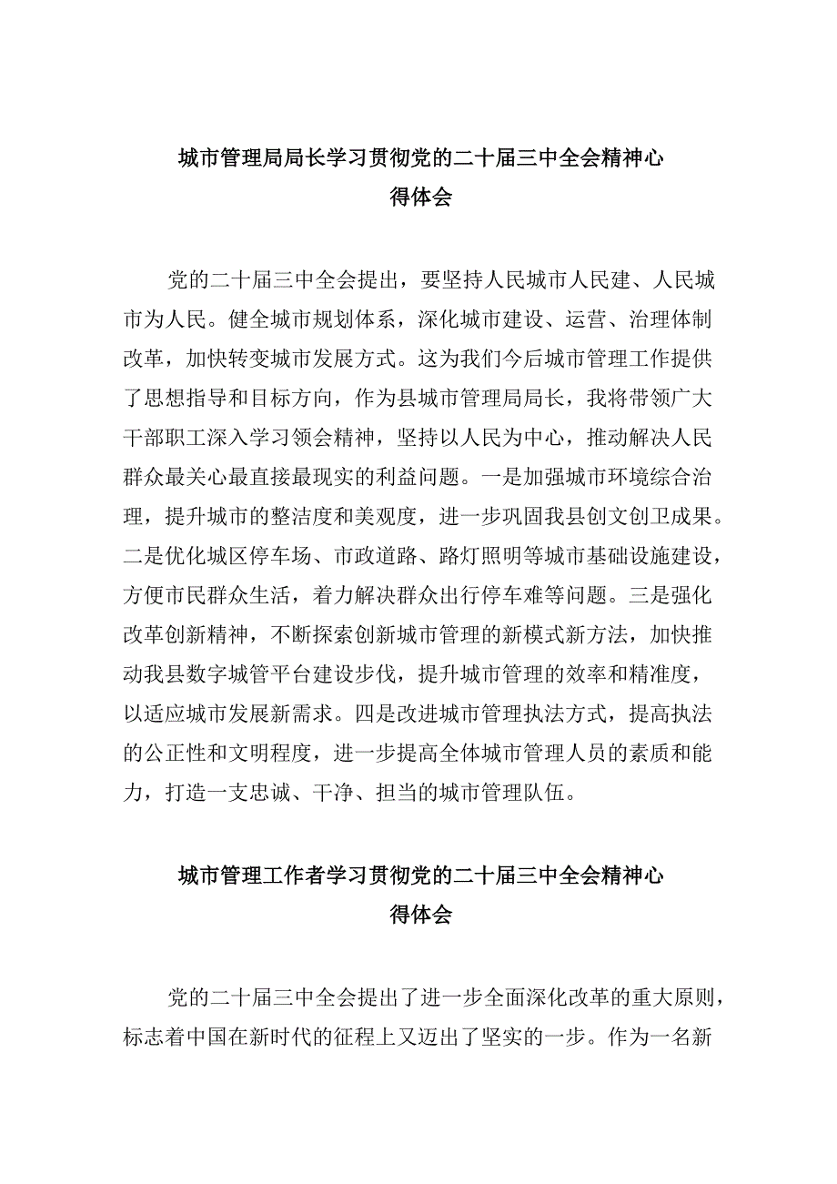 （8篇）城市管理局局长学习贯彻党的二十届三中全会精神心得体会范文.docx_第1页