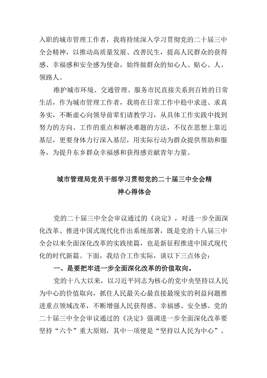 （8篇）城市管理局局长学习贯彻党的二十届三中全会精神心得体会范文.docx_第2页