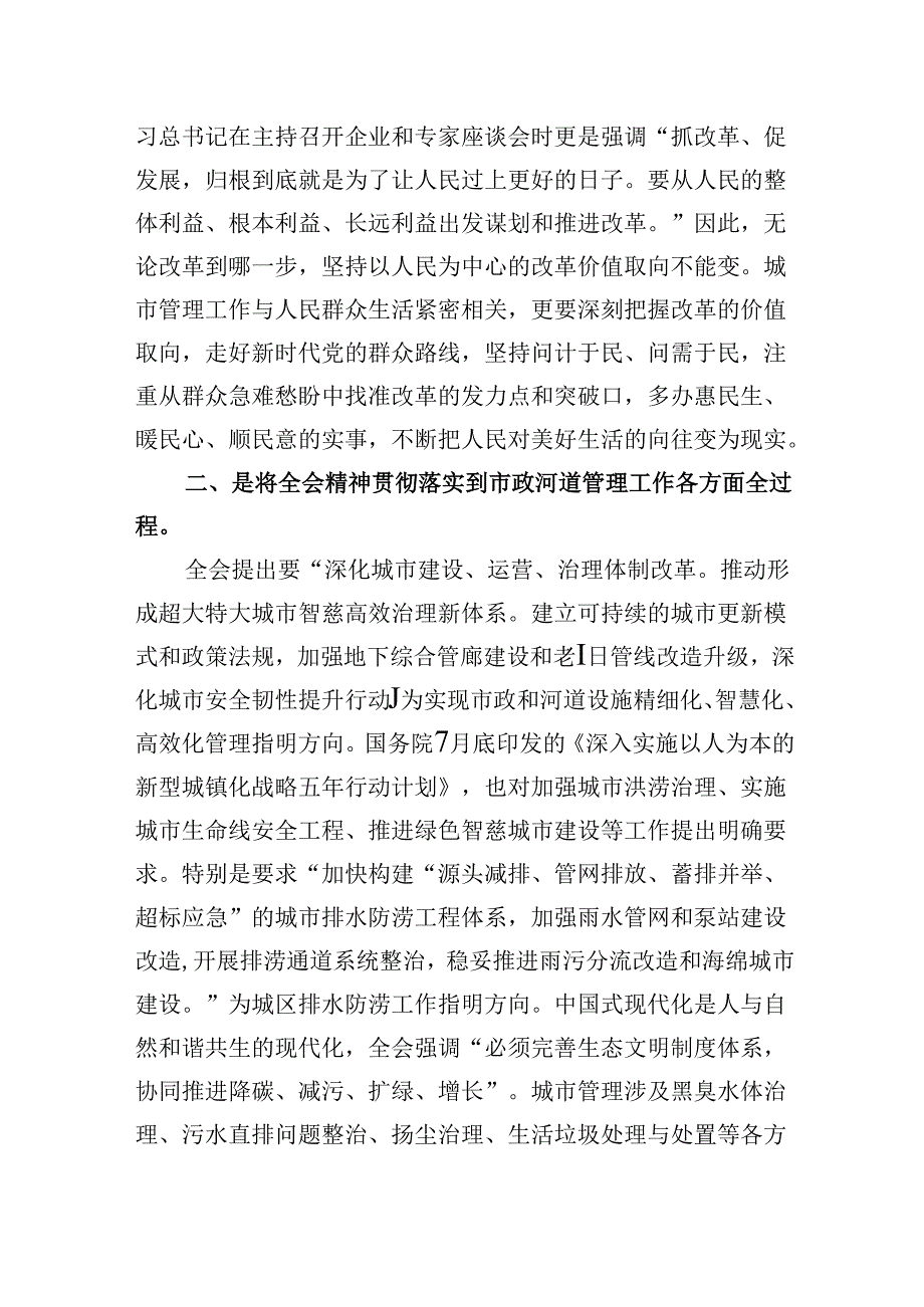 （8篇）城市管理局局长学习贯彻党的二十届三中全会精神心得体会范文.docx_第3页