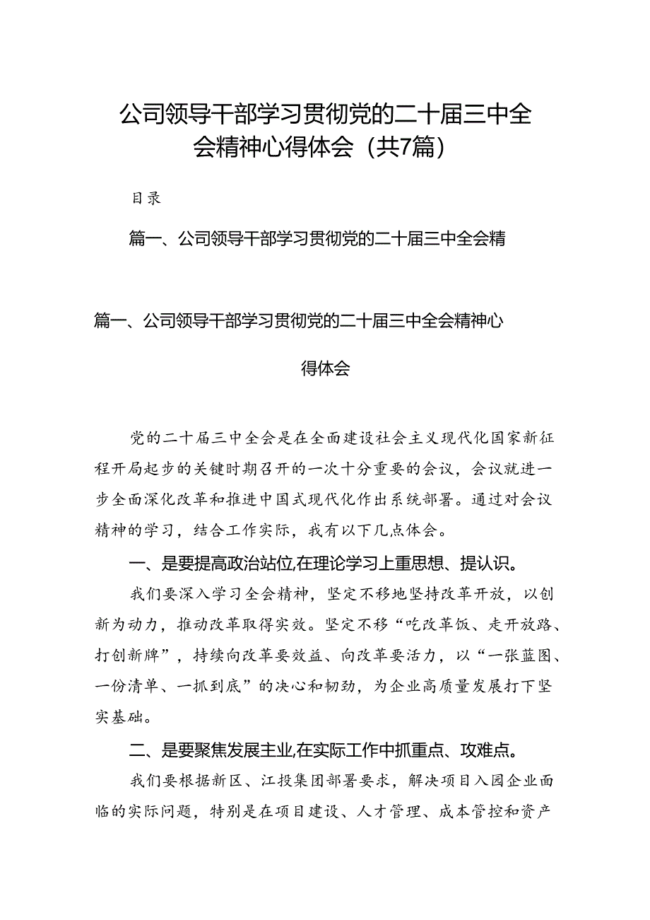 公司领导干部学习贯彻党的二十届三中全会精神心得体会（共7篇）.docx_第1页