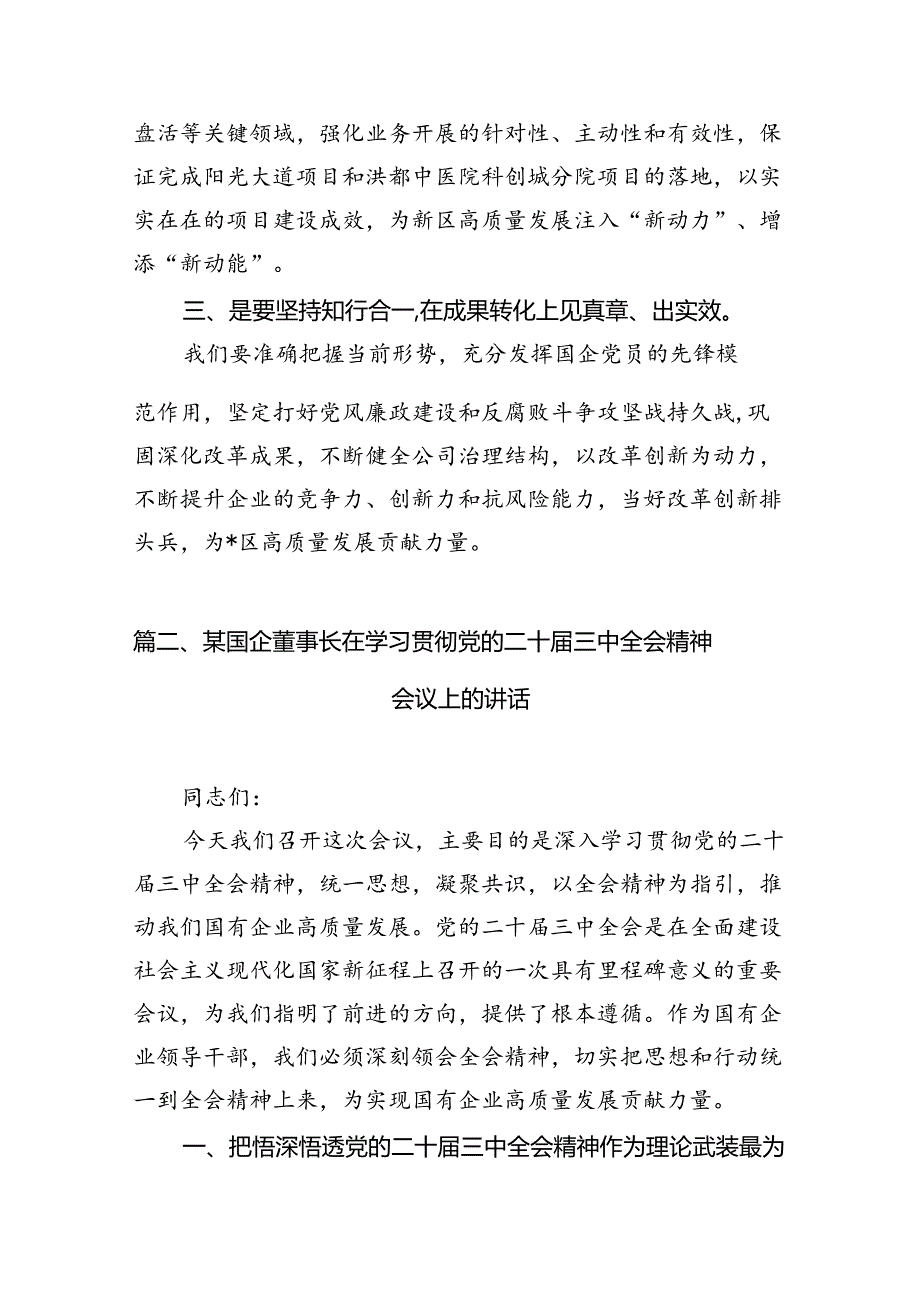 公司领导干部学习贯彻党的二十届三中全会精神心得体会（共7篇）.docx_第2页