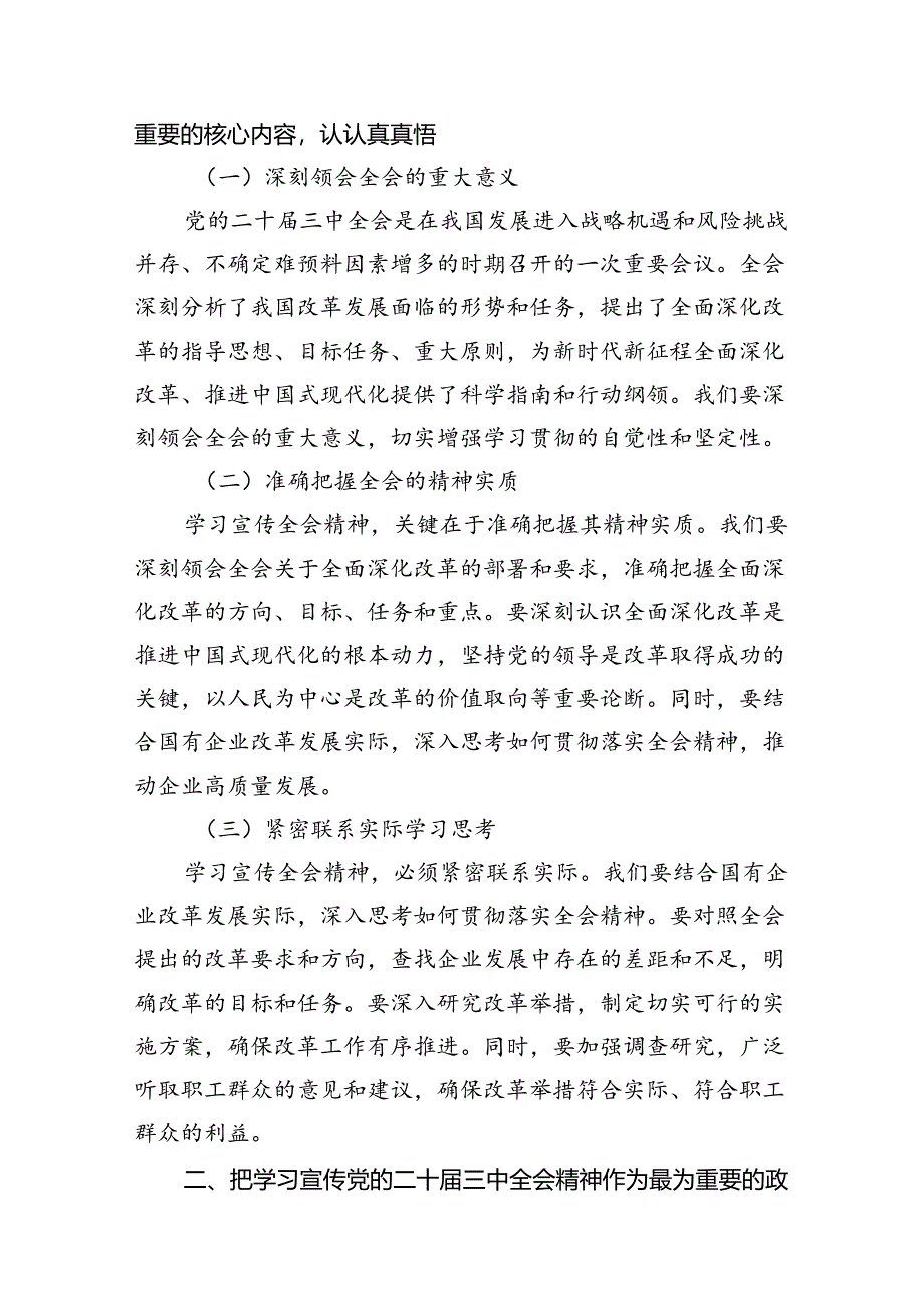 公司领导干部学习贯彻党的二十届三中全会精神心得体会（共7篇）.docx_第3页