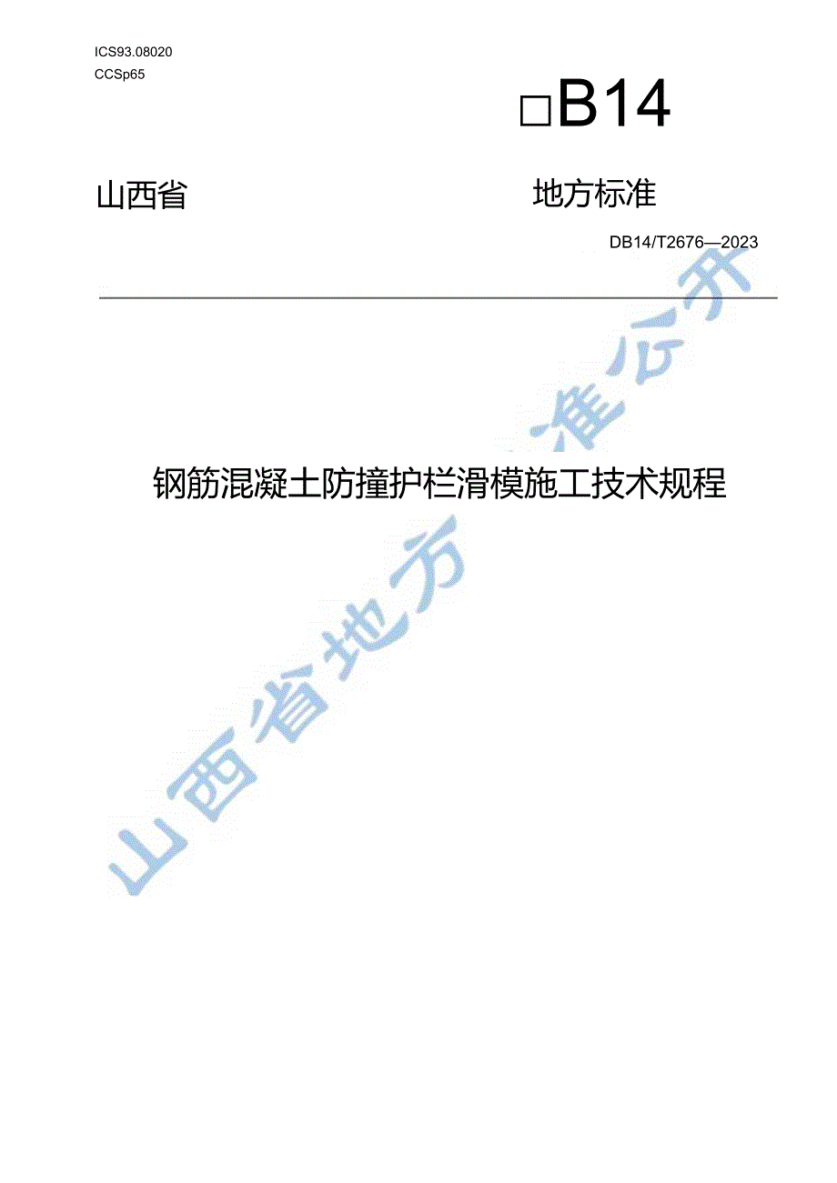 钢筋混凝土防撞护栏滑模施工技术规程.docx_第1页