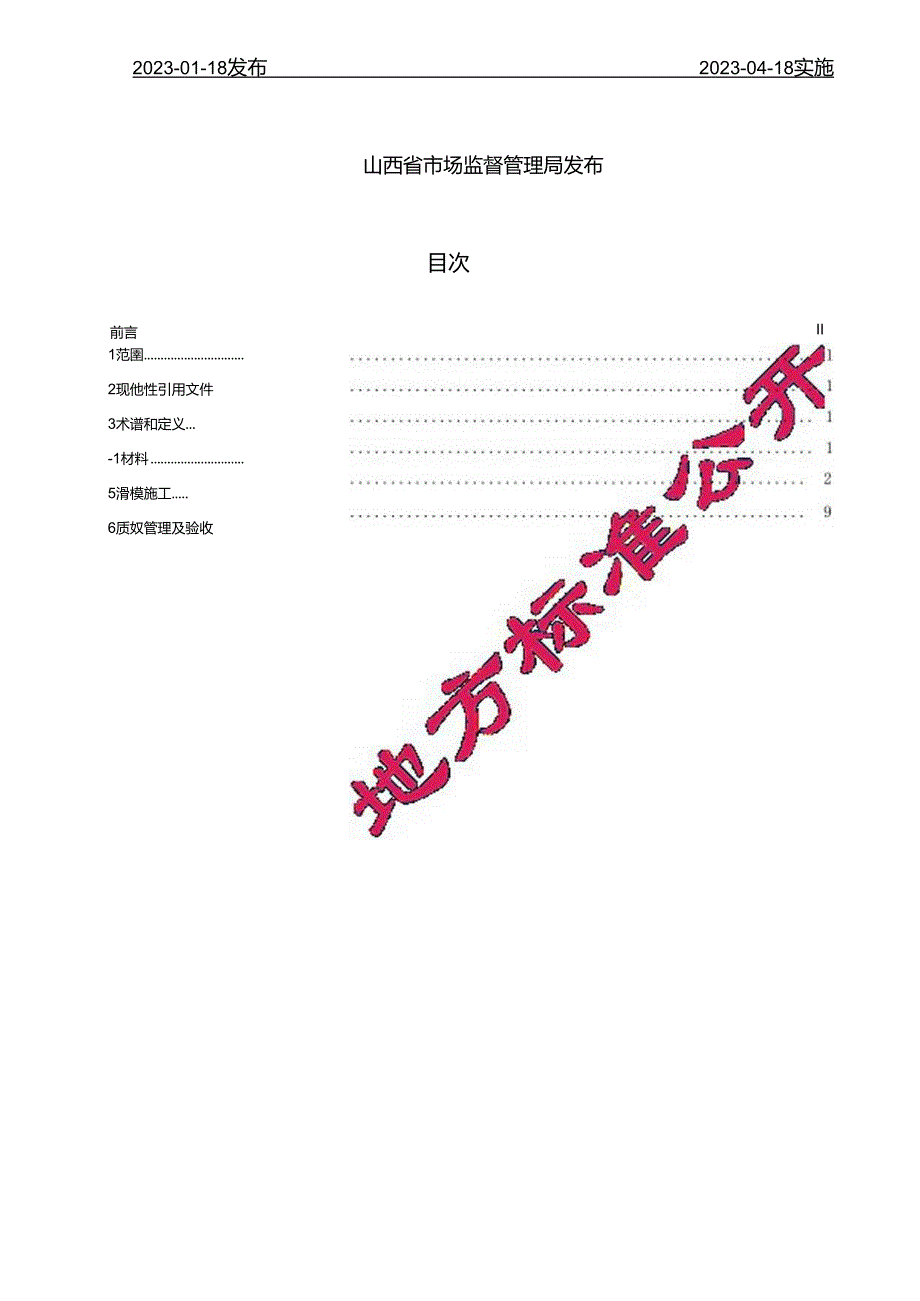 钢筋混凝土防撞护栏滑模施工技术规程.docx_第2页